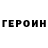 ГЕРОИН VHQ kiril aleksandrov